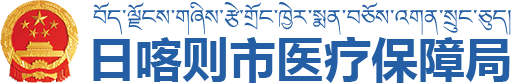 日喀则市医疗保障局·首页