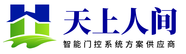 智能门控系统方案供应商-四川天上人间科技有限公司