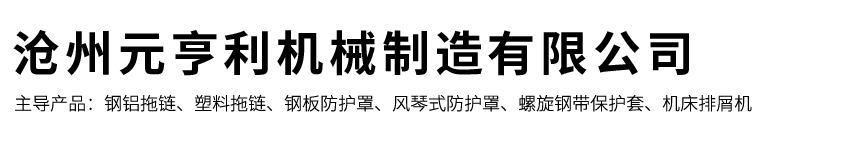 激光机风琴防护罩,钢板防护罩,尼龙拖链,丝杠防护罩-沧州元亨利机械制造有限公司