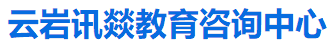 贵阳市中专职业学校招生咨询_南明区职校招生咨询-云岩区教育咨询中心