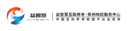 益智慧互助养老贵州城市合伙人