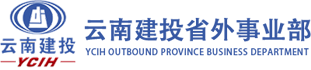 云南省建设投资控股集团有限公司省外事业部，省外事业部，建投省外事业部，建投集团省外事业部