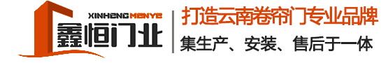 昆明卷帘门、昆明车库门、昆明工业门_云南鑫恒门业有限公司