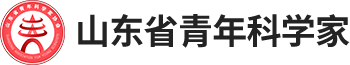 山东省青年科学家