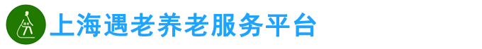 上海遇老养老服务平台