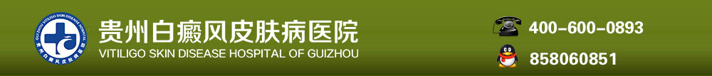 六盘水白癜风_六盘水白癜风专科医院_六盘水治疗白癜风最好的医院-贵州白癜风皮肤病医院