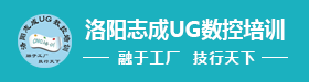 ug培训_ug编程培训_加工中心编程培训-洛阳志成数控技术服务有限公司