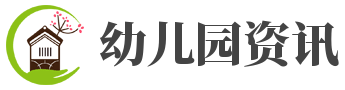 合肥栢景湾幼儿园,栢幼教育 - 合肥栢景湾幼儿园--栢幼每天爱你多一些