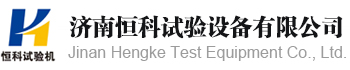 济南恒科试验设备有限公司-摩擦磨损试验机,疲劳试验机,液压万能试验机,压力机,冲击试验机