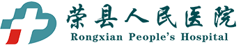 荣县人民医院唯一官方网站|荣县120急救中心，三级甲等综合公立医院