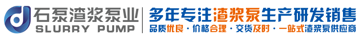 渣浆泵_渣浆泵厂家_渣浆泵配件生产厂家-石家庄石泵渣浆泵业有限公司