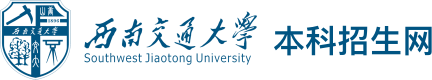 西南交通大学本科招生网