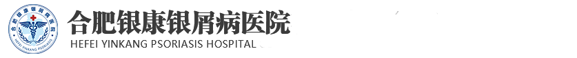 合肥银康银屑病医院-合肥牛皮癣专科医院哪家好_安徽合肥治疗银屑病的专业医院