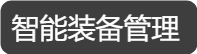 智能装备柜_消防警用钥匙柜卷宗密集柜被装消航系统-智能装备管理网