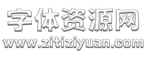 免费字体资源下载_字体下载导航网 | 全网字体资源网站导航