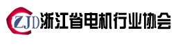 浙江省电机行业协会