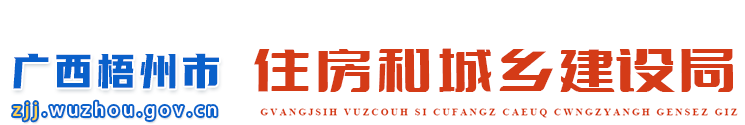 广西梧州市住房和城乡建设局网站 -
        http://zjj.wuzhou.gov.cn