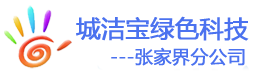 张家界城洁宝绿色科技保洁有限公司