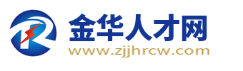 金华人才网_金华招聘网_金华人才市场找工作求职信息【官网】