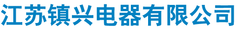 密集型母线槽_铝合金母线槽_矿物质耐火母线槽 - 江苏镇兴电器有限公司