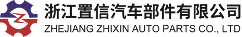 浙江置信汽车部件有限公司,汽车发动机铝铸件,液压机械,铝合金铸造,官方网站