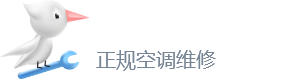 空调维修上门维修电话-中央空调安装移机-空调清洗-空调加氟-附近空调维修全国售后24小时电话-啄木鸟空调维修