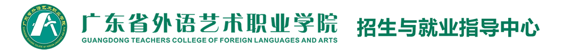 广东省外语艺术职业学院招生专题网