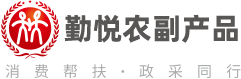 脱贫地区农副产品助力振兴乡村|勤悦农夫产品